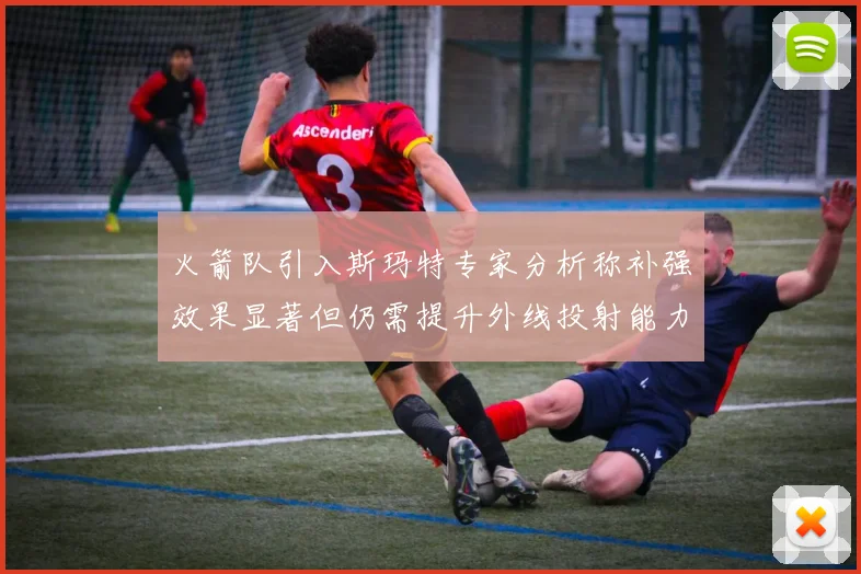 火箭队引入斯玛特专家分析称补强效果显著但仍需提升外线投射能力